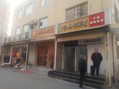 门面-清真马记宫廷奶酪(农光里店)