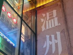 -五马集·海鲜·温州大牌档(黑金冠五马街十字路口店)