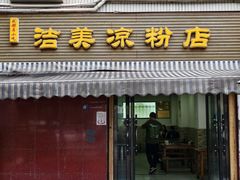-洁美凉粉店(温江店)