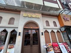 -耶里夏丽·丝路国际·新疆餐厅(浦东区东方路店)