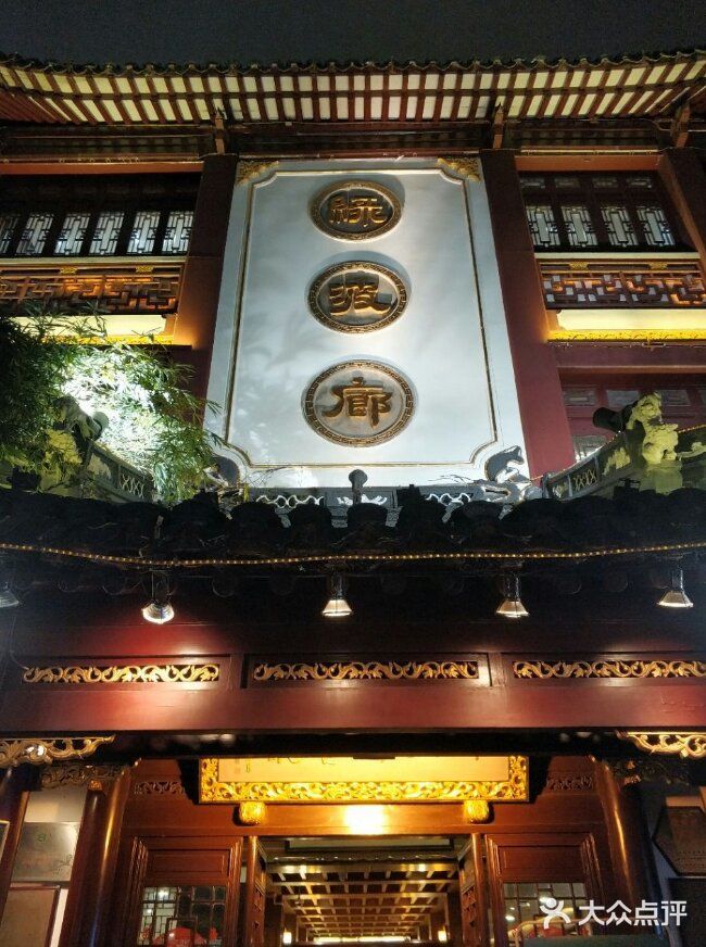 王家沙点心店(南京西路总店)门面图片