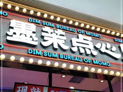 门面-墨茉点心局(国金街店)