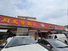 -同发号饭庄(复兴路店)