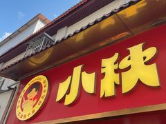 -小秋水饺(大成路总店)