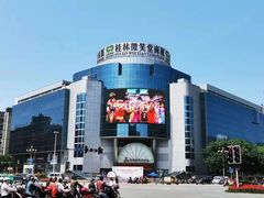 -桂林微笑堂商厦