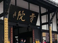 -清代四川贡院