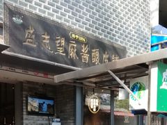 -清真盛志望麻酱酿皮·非遗老字号