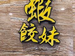 -虾饺妹·粤式手工点心(水荫路店)