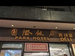 -国际饭店·帆声西饼屋(黄河路店)