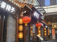 -好嫂子酱猪手•农家菜(华远坊店)