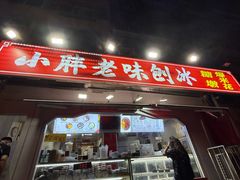 -小胖老味刨冰