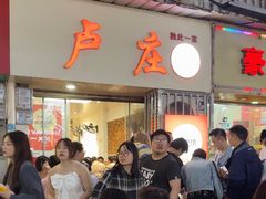 -卢庄(江汉路店)