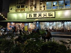 -五里关火锅(牛市口店)