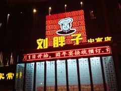 -刘胖子家常菜·蹄花焖藕(中南店)