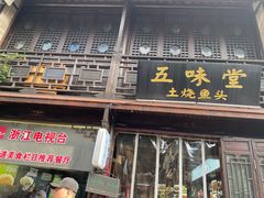 -五味堂·江浙土菜(月河特色店)