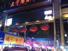 门面-清真老马家国华牛奶鸡蛋醪糟(正宁路店)