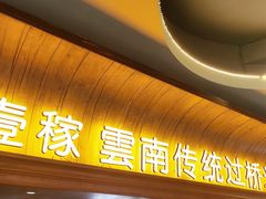 -飞虎过桥米线(翠湖店)