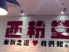 -西粉堂新疆米粉(朝外店)