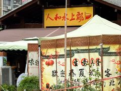-人和水上飘(第一家店)