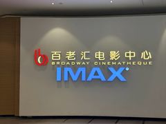 -深圳百老汇电影中心(IMAX万象天地店)