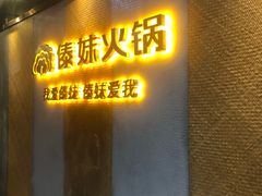 门面-傣妹火锅(南京东路一店)