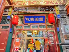 -花家怡园(四合院总店)