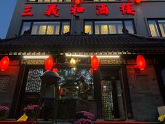 -三义和酒楼(广渠门店)