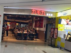 -九毛九西北菜(大东海店)