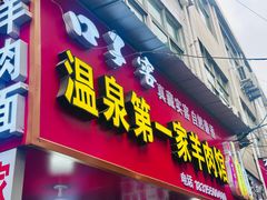 -温泉第一家羊肉馆