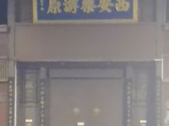 -西安乐游原