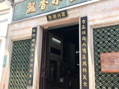 门面-飘香小食店(国平路店)
