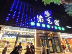 -紫光园(创始店)