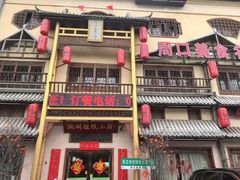 -驰明粗粮小厨(湖滨路店)