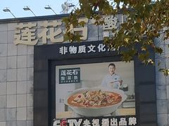 -莲花石酸菜鱼(海滨东路店)