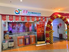 -美育少儿中国舞·钢琴·声乐艺术中心(枫蓝购物中心店)