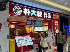 -朴大叔拌饭(广州花城汇店)