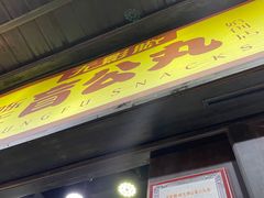 门面-无影脚佛山陈氏盲公丸始创店(飞鸿街店)