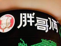 -胖哥俩肉蟹煲(湖滨银泰in77店)