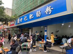 门面-甘记肥肠粉(马鞍北路店)