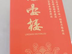 -岭南海晏楼(东晓南店)
