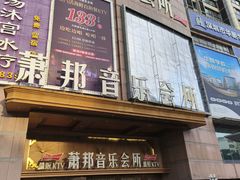 -萧邦音乐会所KTV·蒸汽活海鲜自助(福田店)