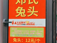 -邓氏兔头