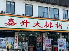 -嘉升大排档(番禺总店)