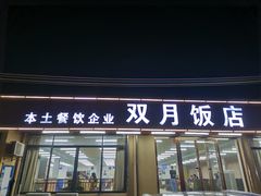 -双月饭店·20年老字号(新村店)