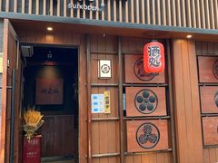 门面-醉虎传(南锣鼓巷店)