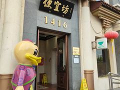 -便宜坊烤鸭店(玉蜓桥店)