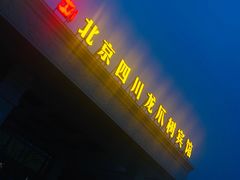 门面-新川办餐厅