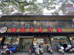 -潮镇老尾牛杂(环城西路店)