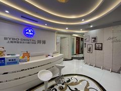 -泰康拜博口腔(世博园乐尔店)