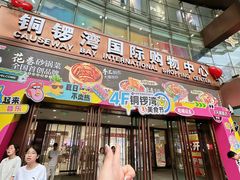 -铜锣湾国际购物中心